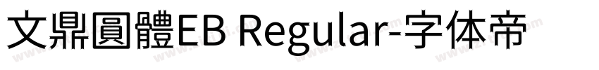 文鼎圓體EB Regular字体转换